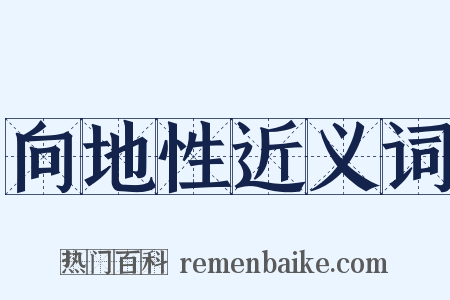 向地性近义词是什么意思的图片